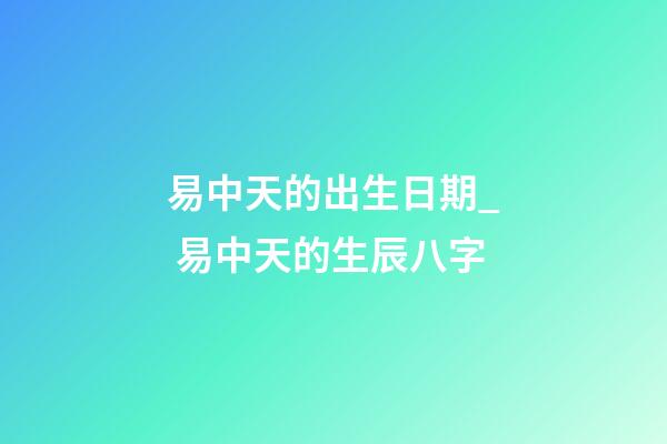 易中天的出生日期_ 易中天的生辰八字